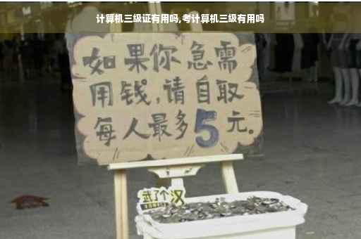计算机三级证有用吗,考计算机三级有用吗