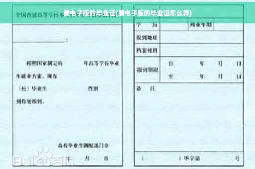 要电子版的毕业证(要电子版的毕业证怎么弄)