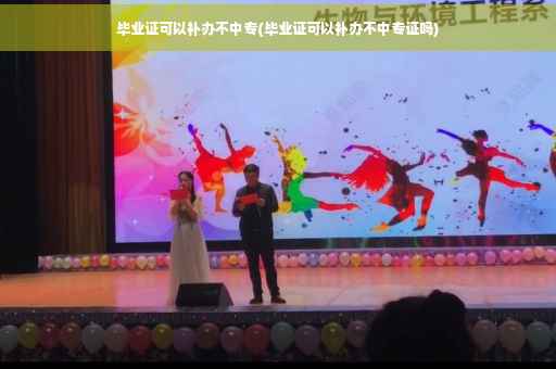 毕业证可以补办不中专(毕业证可以补办不中专证吗)