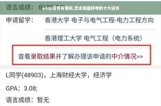 accp证书有用吗,艺术类最好考的十大证书