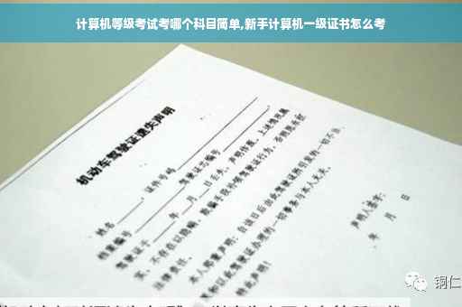 计算机等级考试考哪个科目简单,新手计算机一级证书怎么考