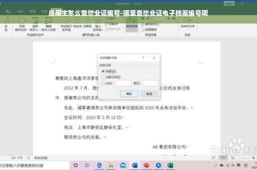应届生怎么查毕业证编号-哪里查毕业证电子档案编号呢