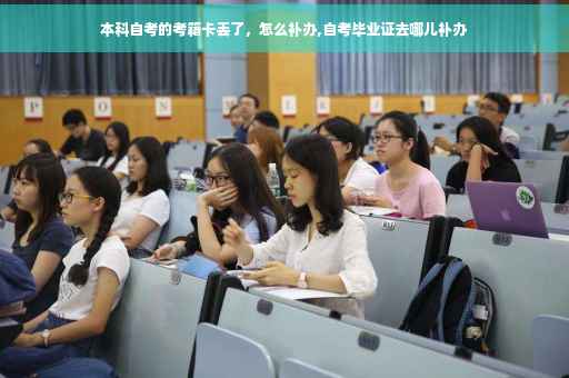 本科自考的考籍卡丢了，怎么补办,自考毕业证去哪儿补办