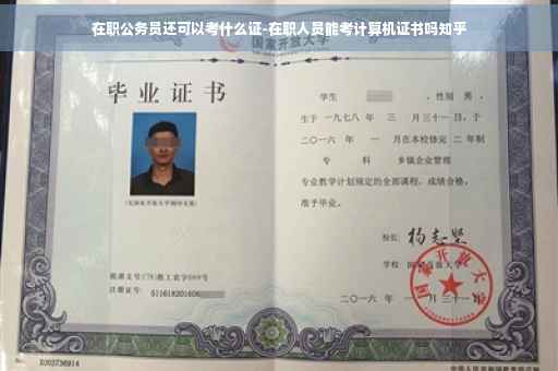 在职公务员还可以考什么证-在职人员能考计算机证书吗知乎