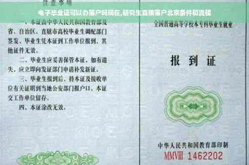 电子毕业证可以办落户吗现在,研究生直接落户北京条件和流程