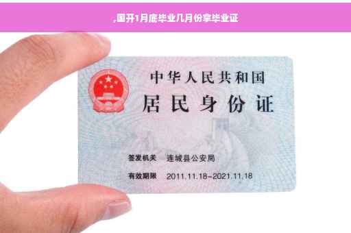 ,国开1月底毕业几月份拿毕业证