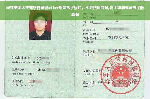 现在英国大学有条件录取offer都是电子版的，不是纸质的吗,爱丁堡毕业证电子版查询