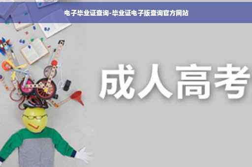 电子毕业证查询-毕业证电子版查询官方网站