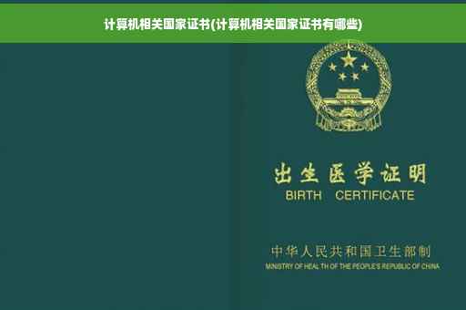 计算机相关国家证书(计算机相关国家证书有哪些)