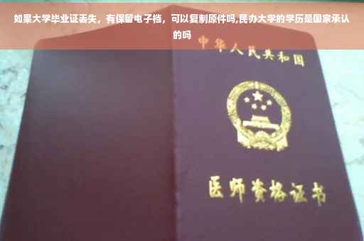 如果大学毕业证丢失，有保留电子档，可以复制原件吗,民办大学的学历是国家承认的吗
