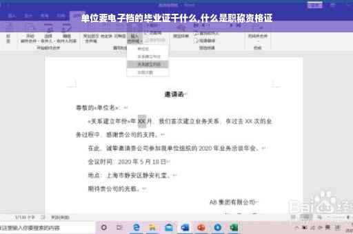 单位要电子档的毕业证干什么,什么是职称资格证