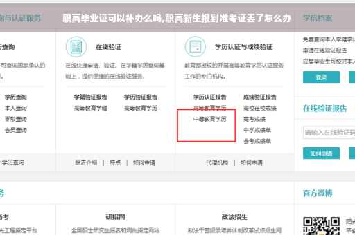 职高毕业证可以补办么吗,职高新生报到准考证丢了怎么办
