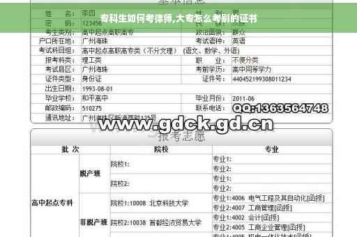 专科生如何考律师,大专怎么考别的证书