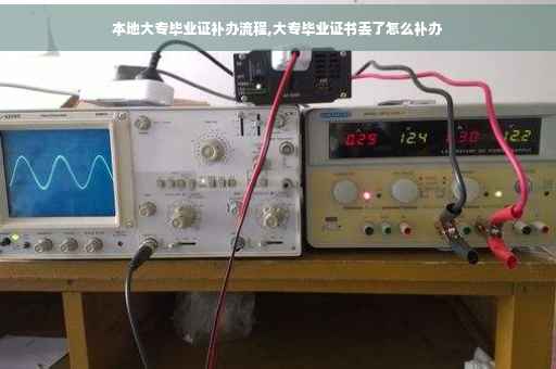 本地大专毕业证补办流程,大专毕业证书丢了怎么补办