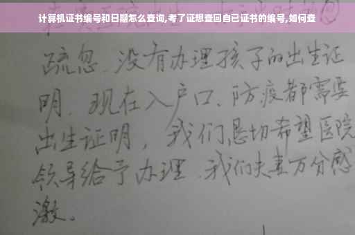 计算机证书编号和日期怎么查询,考了证想查回自已证书的编号,如何查