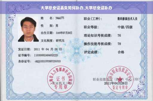 大学毕业证丢失如何补办,大学毕业证补办