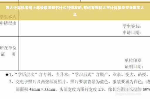 吉大计算机考研上年录取通知书什么时候发的,考研考吉林大学计算机类专业难度大么