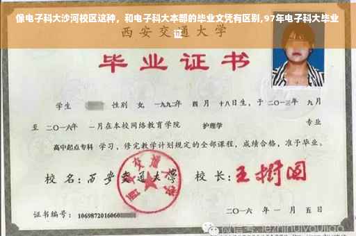 像电子科大沙河校区这种，和电子科大本部的毕业文凭有区别,97年电子科大毕业证