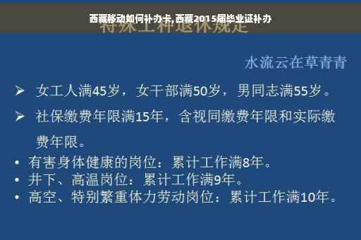 西藏移动如何补办卡,西藏2015届毕业证补办