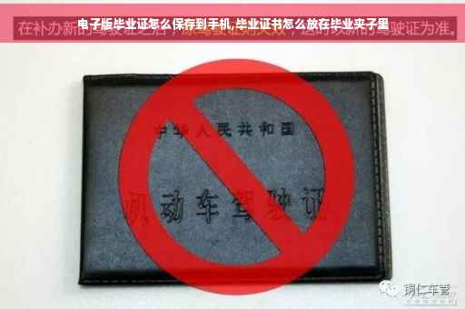 电子版毕业证怎么保存到手机,毕业证书怎么放在毕业夹子里