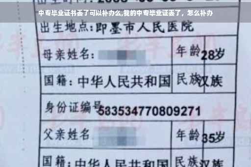 中专毕业证书丢了可以补办么,我的中专毕业证丢了，怎么补办