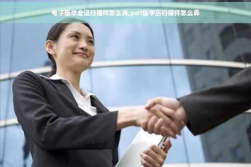 电子版毕业证扫描件怎么弄,pdf版学历扫描件怎么弄