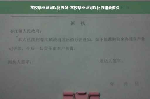 学校毕业证可以补办吗-学校毕业证可以补办嘛要多久