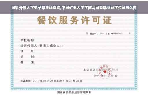 国家开放大学电子毕业证查询,中国矿业大学学信网可查毕业证学位证怎么做