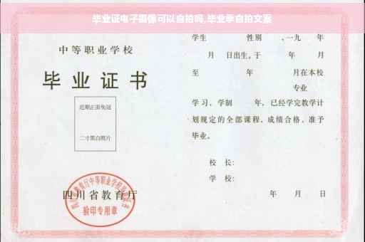 毕业证电子摄像可以自拍吗,毕业季自拍文案 毕业证电子摄像可以自拍吗,毕业季自拍文案