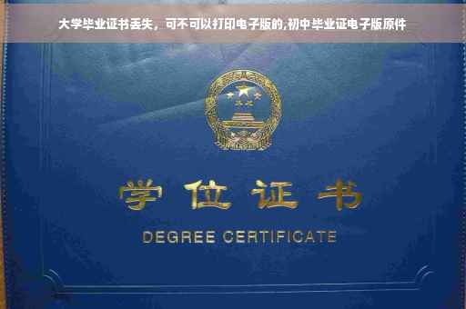 大学毕业证书丢失，可不可以打印电子版的,初中毕业证电子版原件