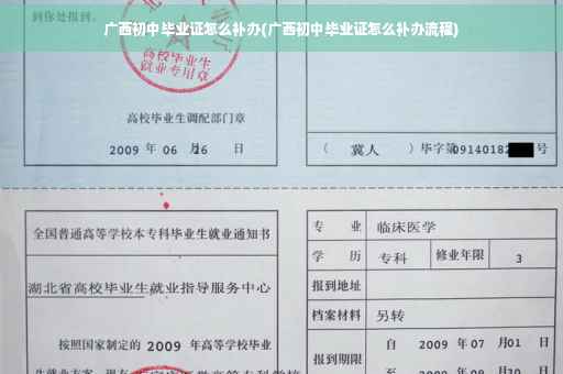 广西初中毕业证怎么补办(广西初中毕业证怎么补办流程)