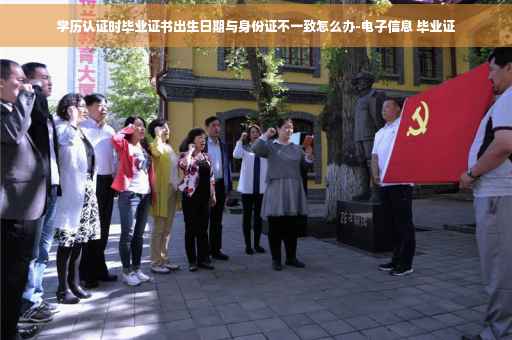 学历认证时毕业证书出生日期与身份证不一致怎么办-电子信息 毕业证