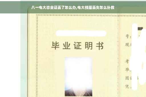 八一电大毕业证丢了怎么办,电大档案丢失怎么补救