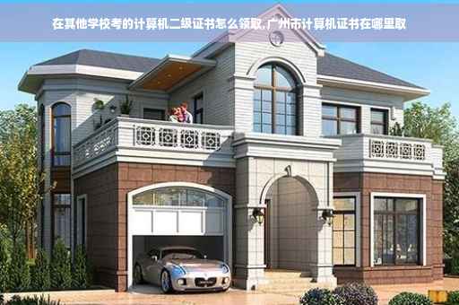 在其他学校考的计算机二级证书怎么领取,广州市计算机证书在哪里取