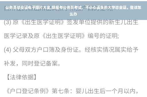 公务员毕业证电子图片大全,想报考公务员考试，不小心丢失的大学毕业证。我该怎么办