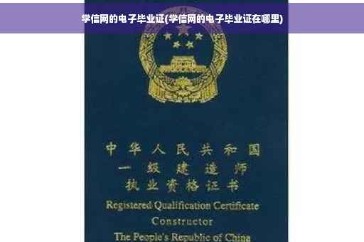 学信网的电子毕业证(学信网的电子毕业证在哪里)