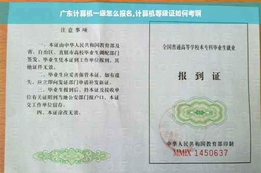 广东计算机一级怎么报名,计算机等级证如何考啊