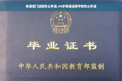 香港澳门读研怎么申请,40岁香港读研学校怎么申请