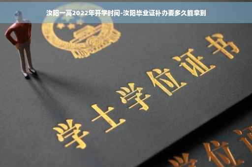 汝阳一高2022年开学时间-汝阳毕业证补办要多久能拿到