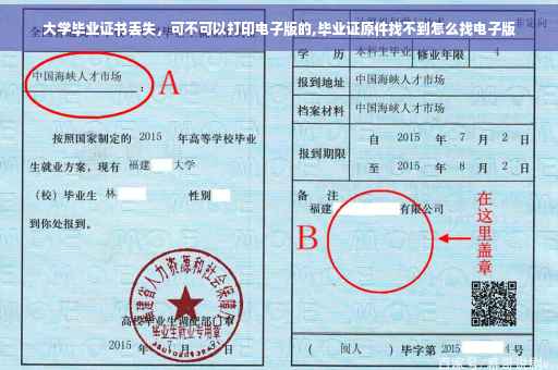 大学毕业证书丢失，可不可以打印电子版的,毕业证原件找不到怎么找电子版