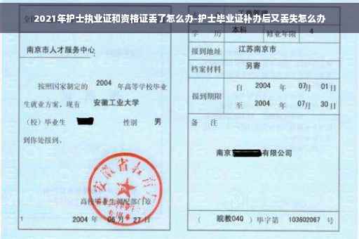 2021年护士执业证和资格证丢了怎么办-护士毕业证补办后又丢失怎么办