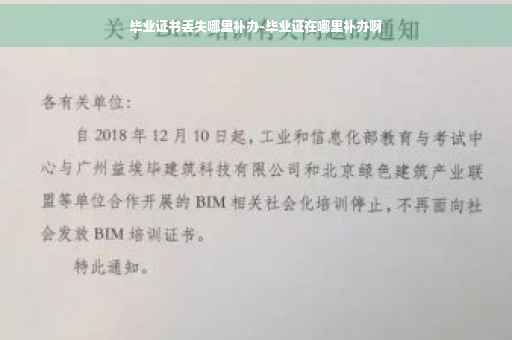 毕业证书丢失哪里补办-毕业证在哪里补办啊