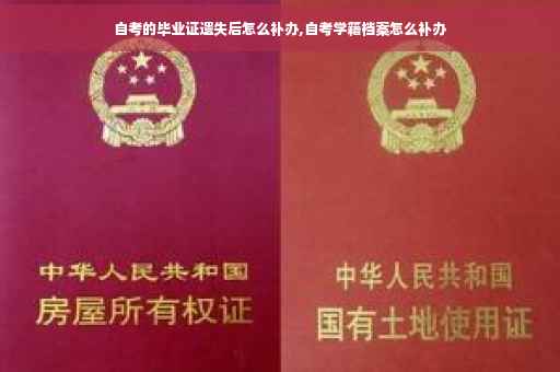 自考的毕业证遗失后怎么补办,自考学籍档案怎么补办