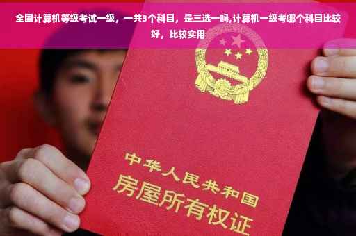 全国计算机等级考试一级，一共3个科目，是三选一吗,计算机一级考哪个科目比较好，比较实用