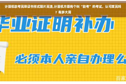 计算机软考高级证书样式图片高清,计算机方面有个叫“软考”的考试，认可度高吗？有多大用