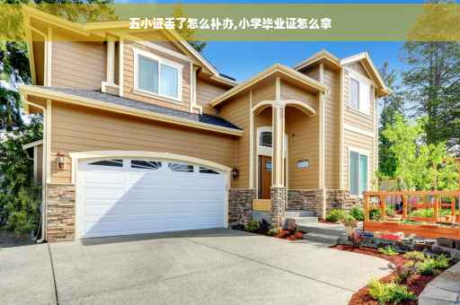 五小证丢了怎么补办,小学毕业证怎么拿