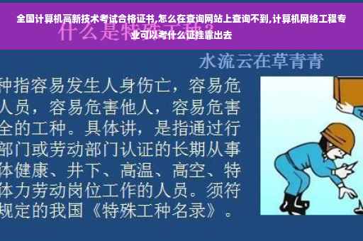 全国计算机高新技术考试合格证书,怎么在查询网站上查询不到,计算机网络工程专业可以考什么证挂靠出去
