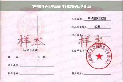 怎样差电子版毕业证(如何查电子版毕业证) 怎样差电子版毕业证(如何查电子版毕业证)