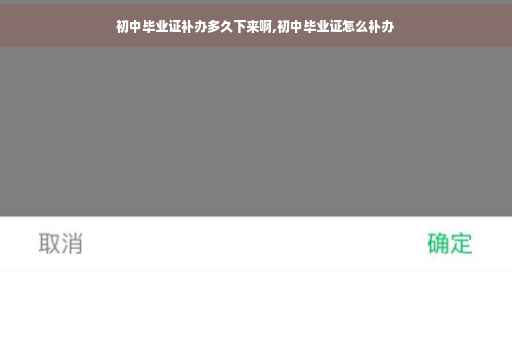 初中毕业证补办多久下来啊,初中毕业证怎么补办