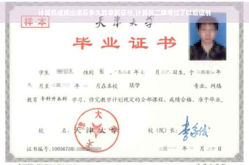 计算机成绩出来后多久能拿到证书,计算机二级考过了以后证书